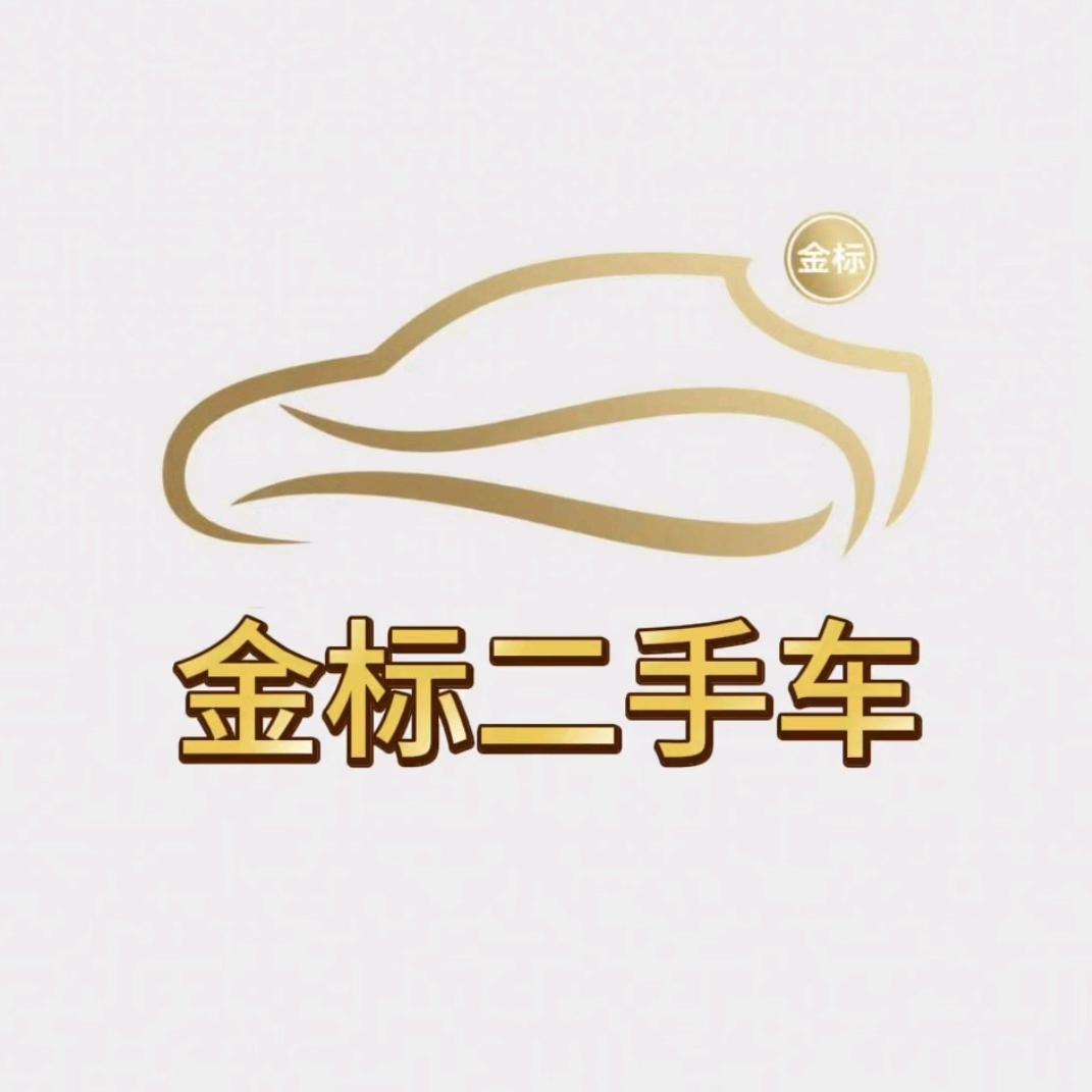 金标二手车
