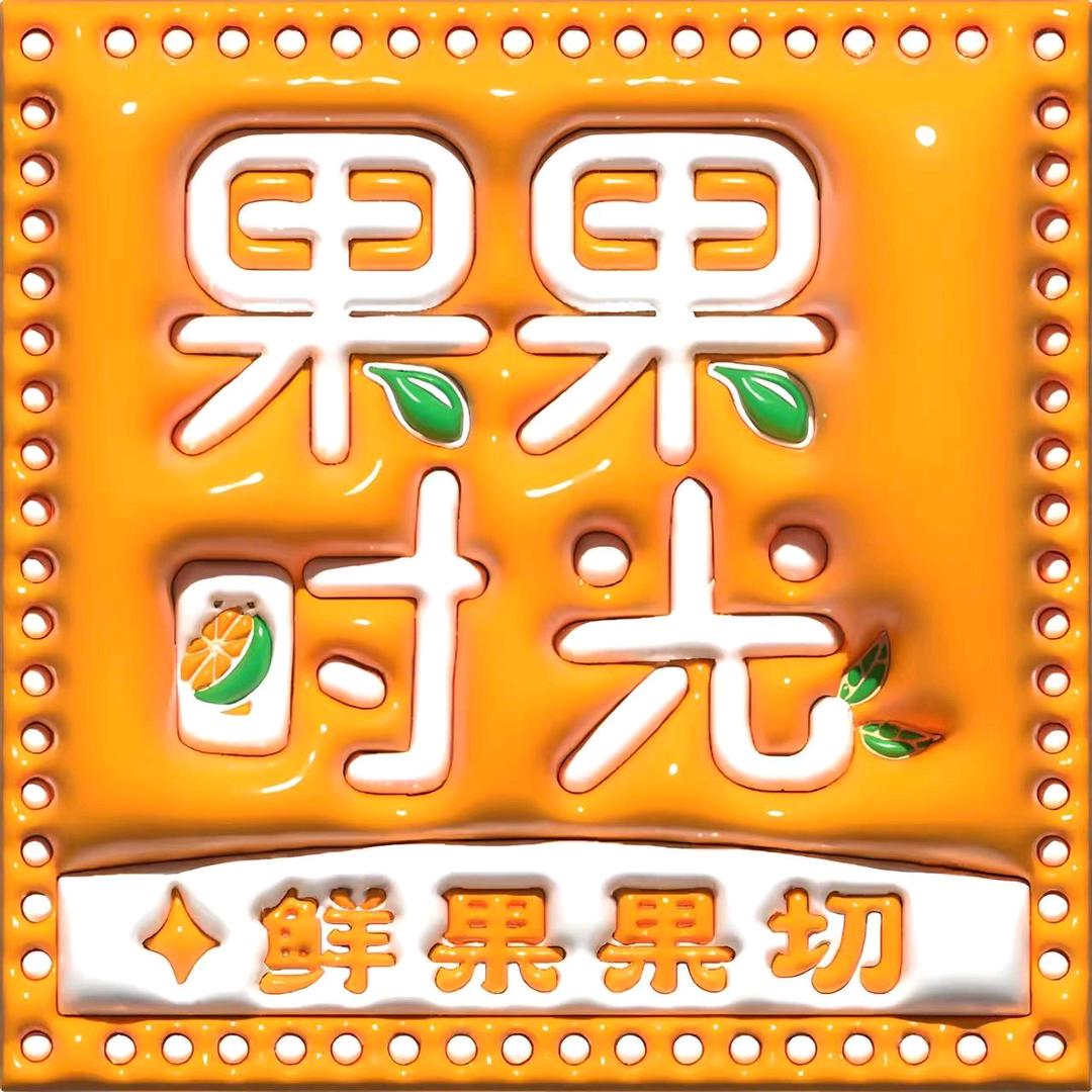 果果时光水果小时达