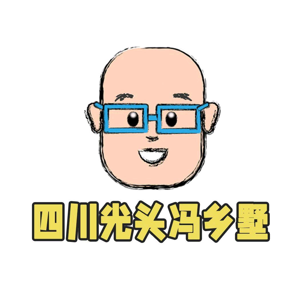 四川光头冯大包盖别墅