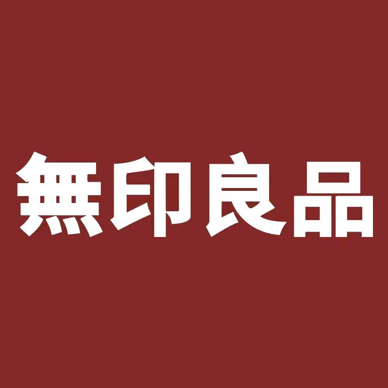 無印良品观网家纺专卖店福利号