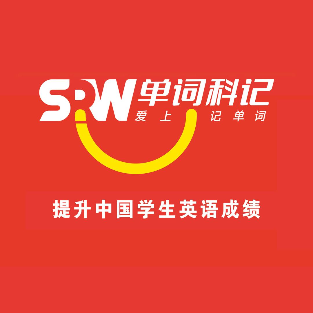 烟台单词科记曲老师