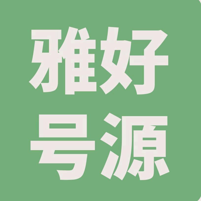雅好号源