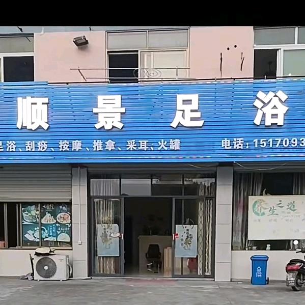 顺景足浴