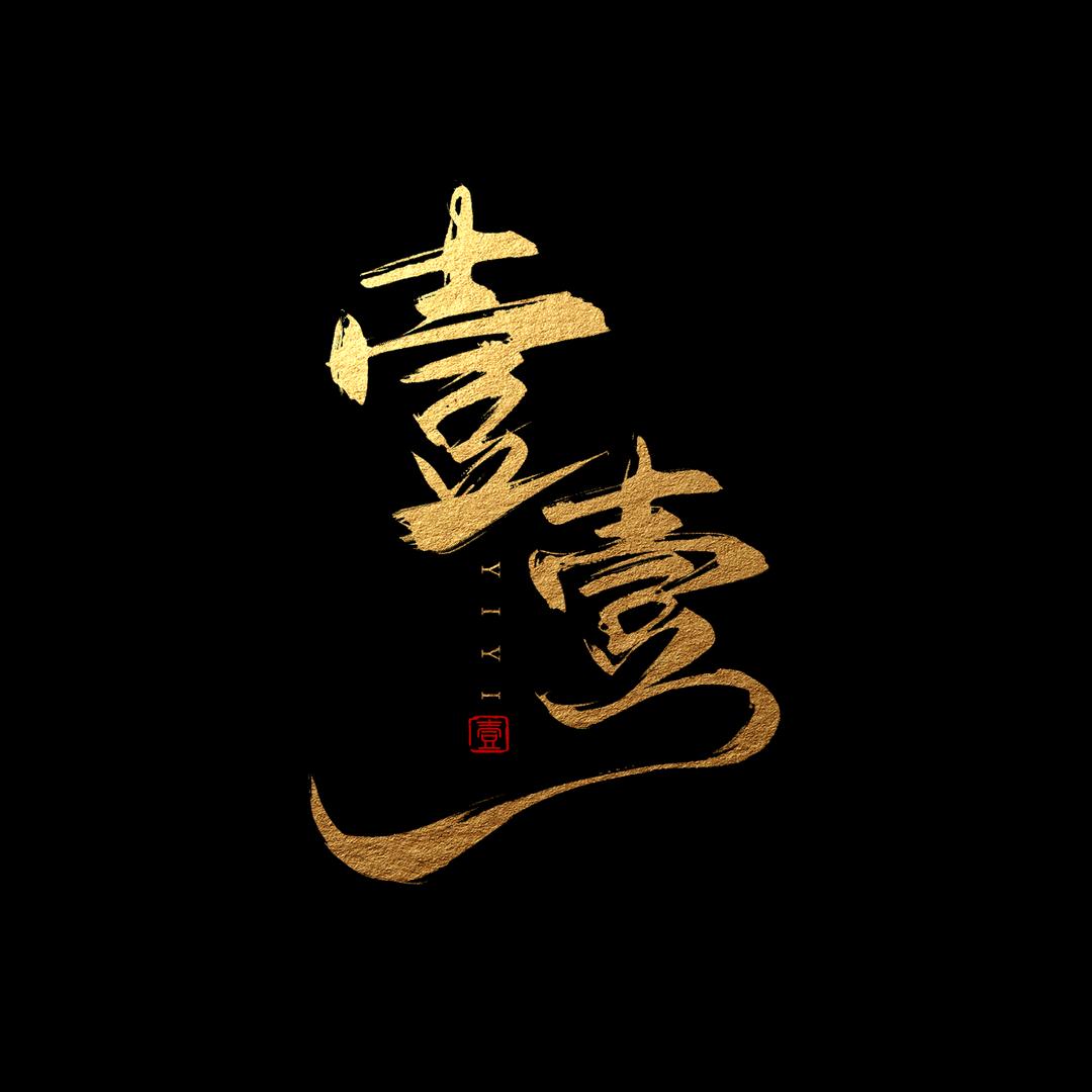 壹壹