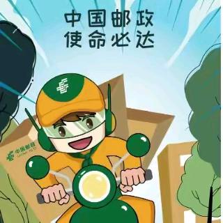 AI邮大荔羌白营业所