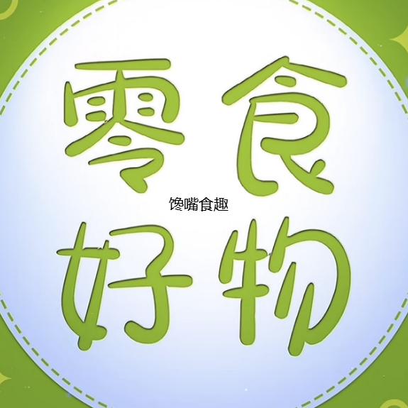 秋水零食趣