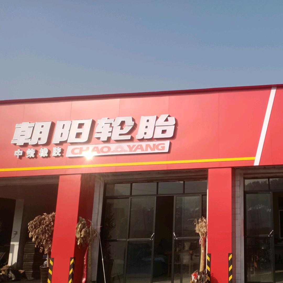岳阳轮胎  小许