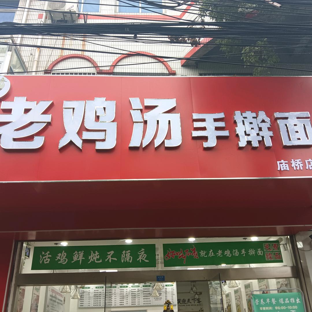 老鸡汤手擀面(庙桥店)