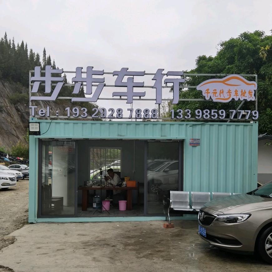 兴义市步步汽贸有限公司