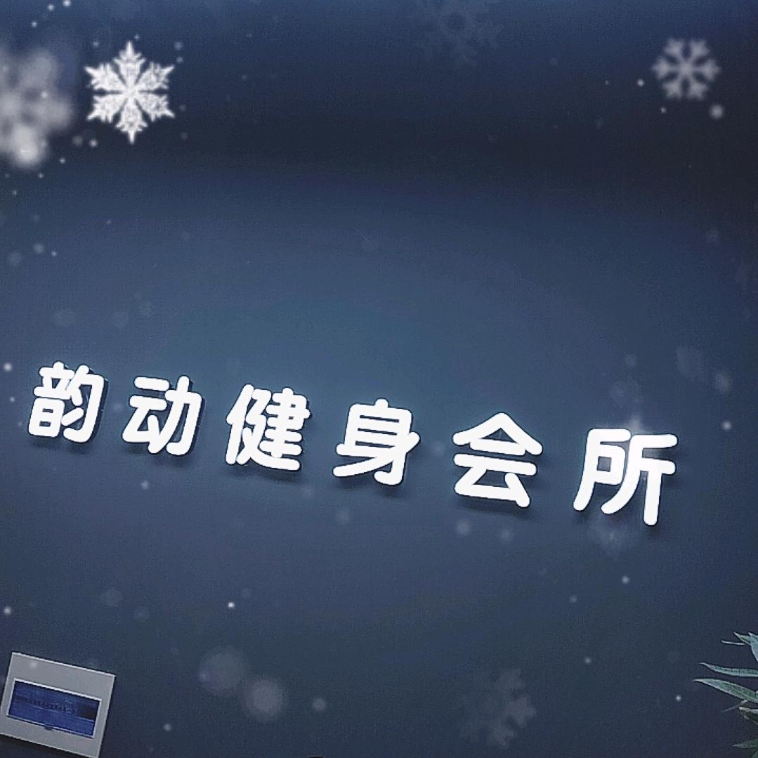 韵动健身会所