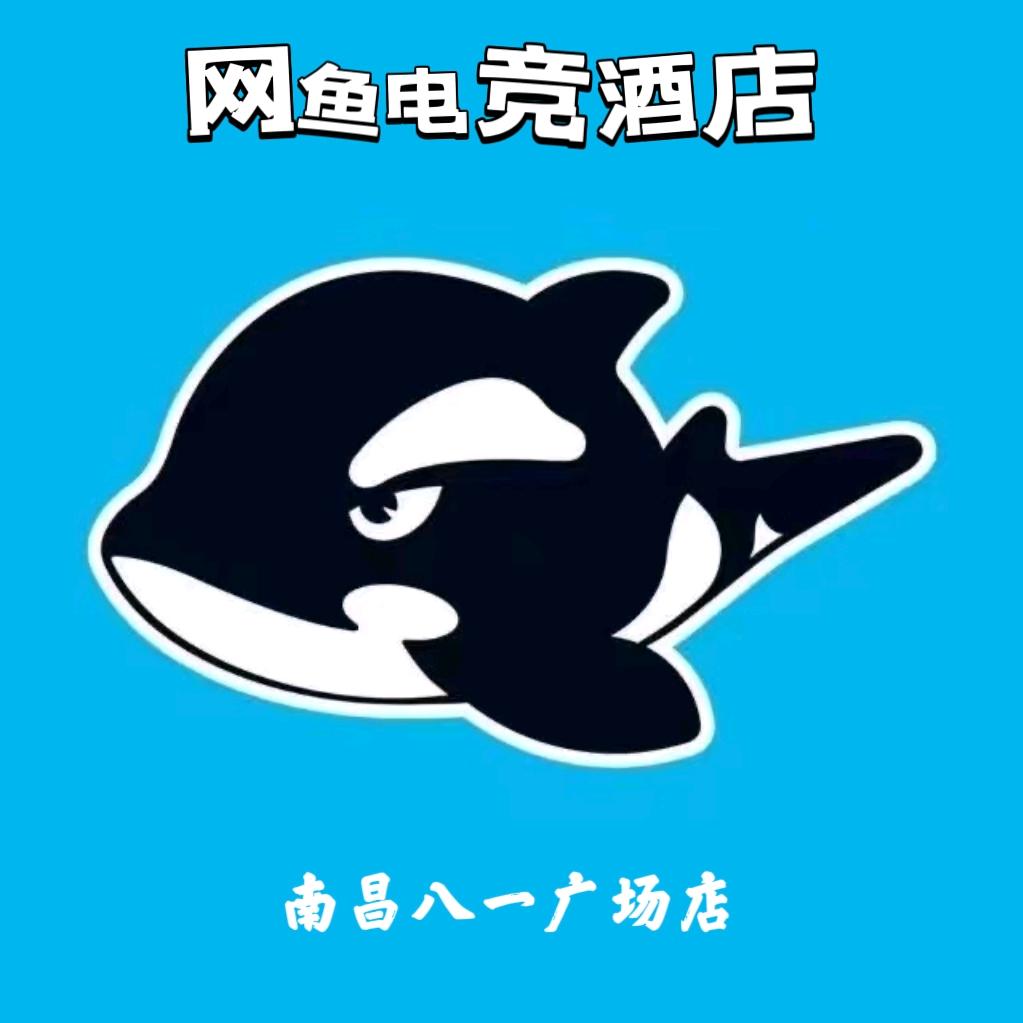 网鱼电竞酒店（南昌八一广场店）