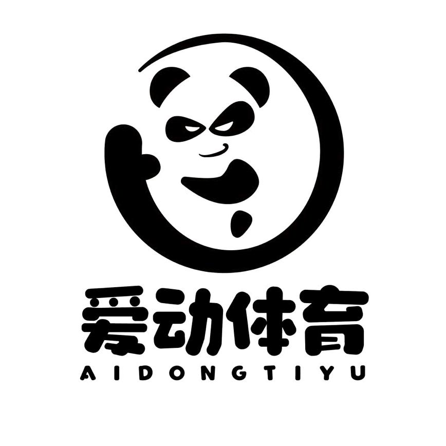 爱动体育综合训练馆