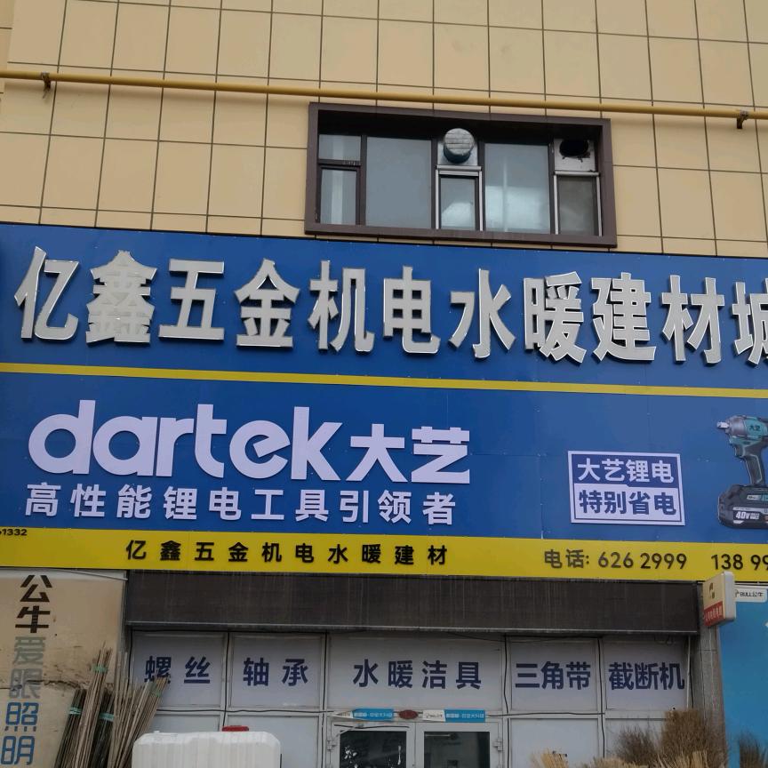 华宝亿鑫五金店