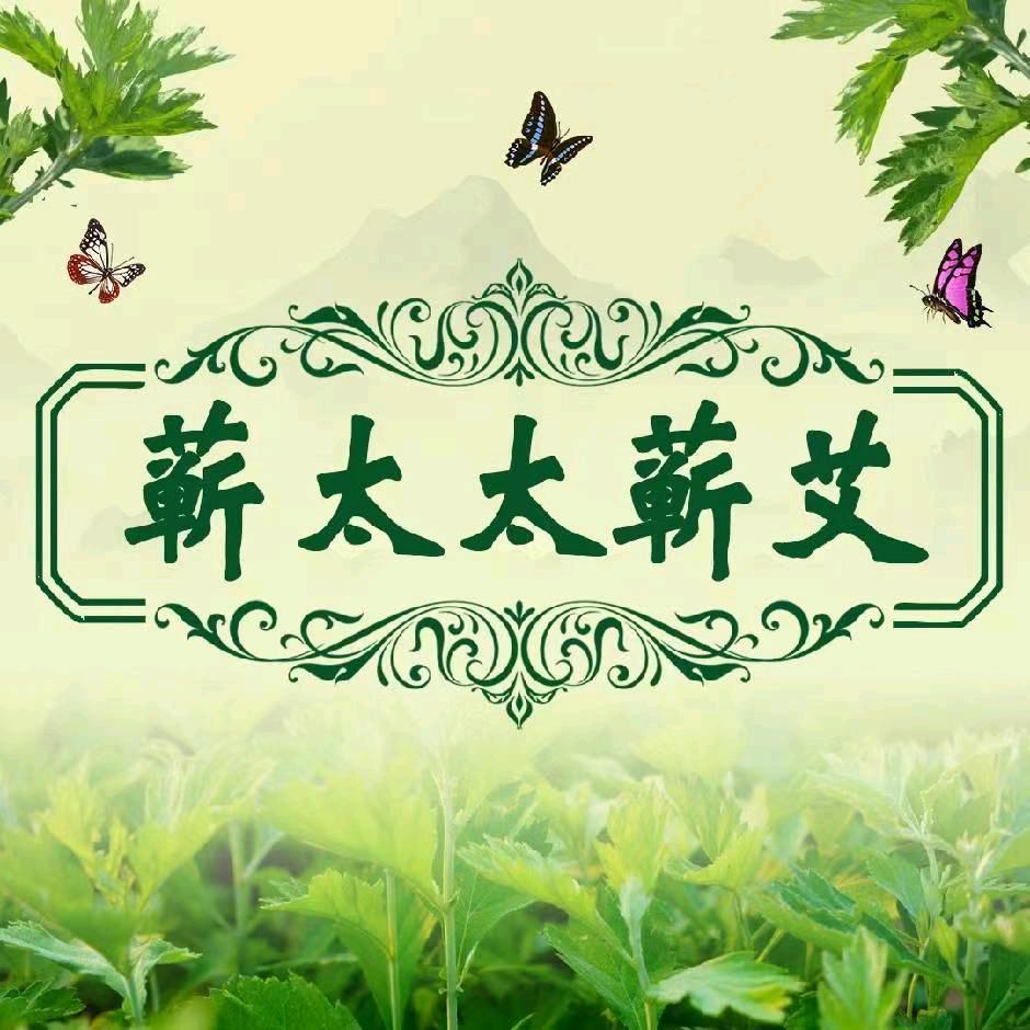 厂长斌哥..蕲太太蕲艾
