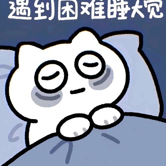 快快睡觉吧…