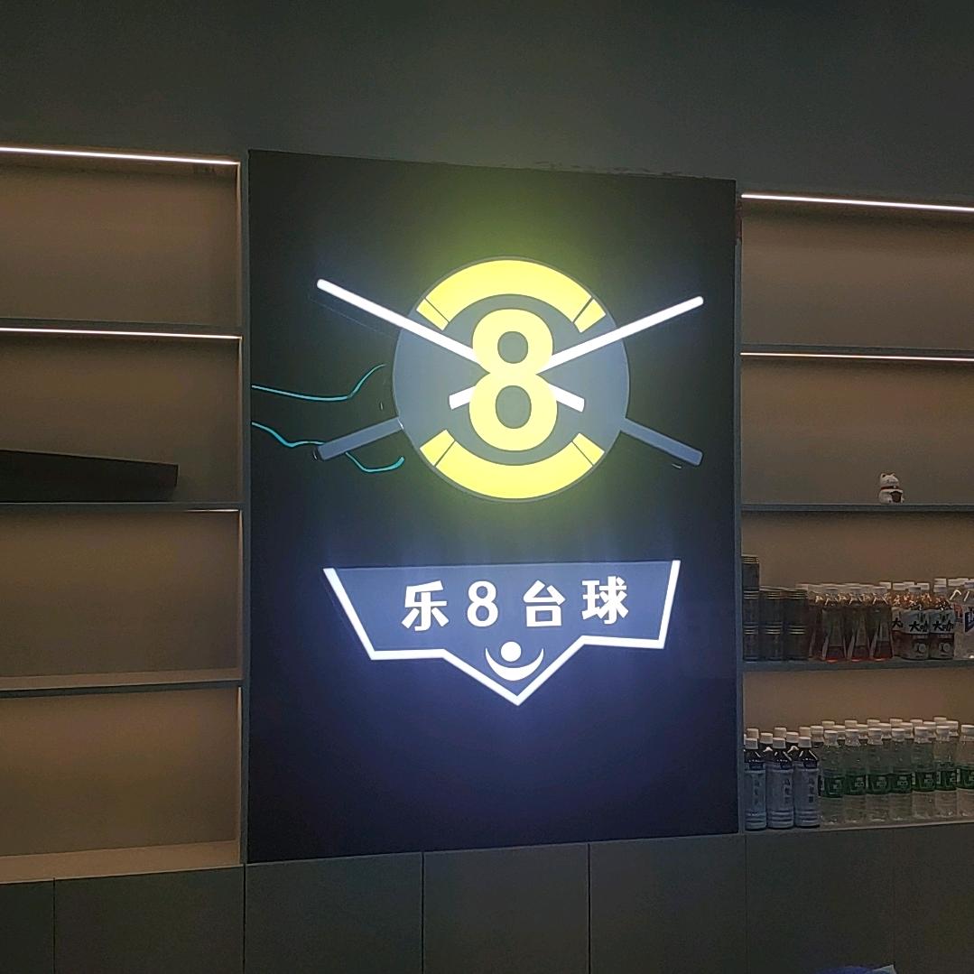 乐八台球俱乐部乐8台球