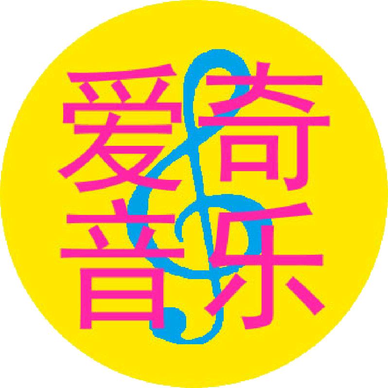 爱奇音乐