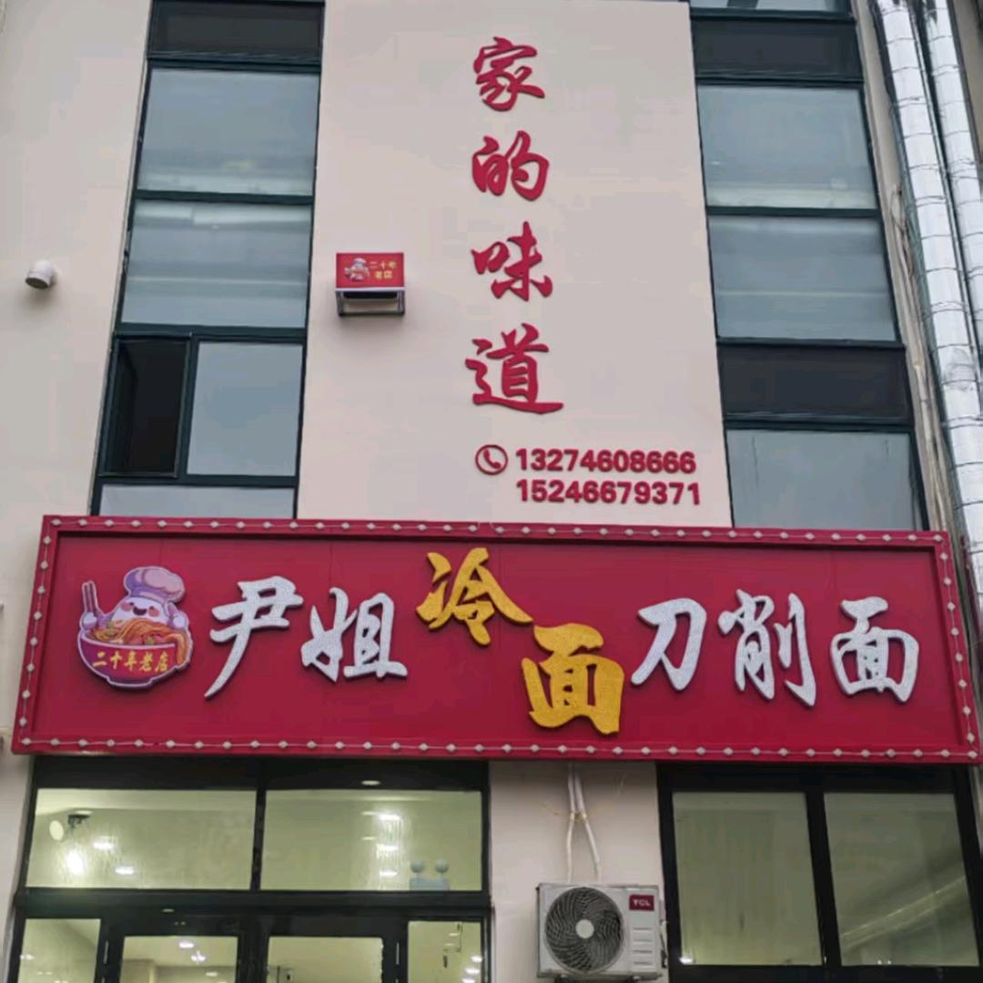 收徒20年老店，尹姐冷面刀削面尚志店。