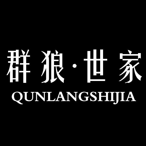 群狼·世家时尚旗舰店