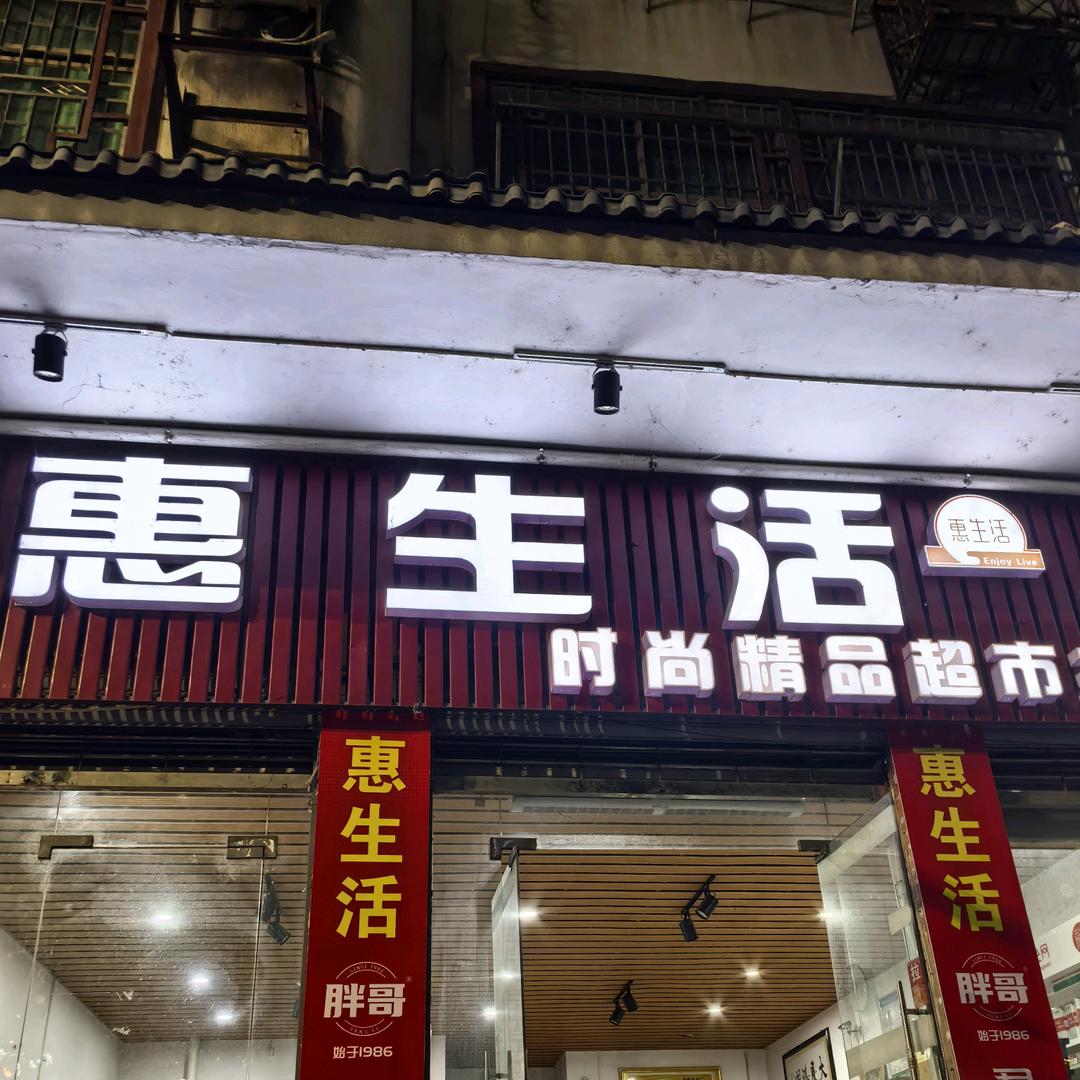 惠生活精品