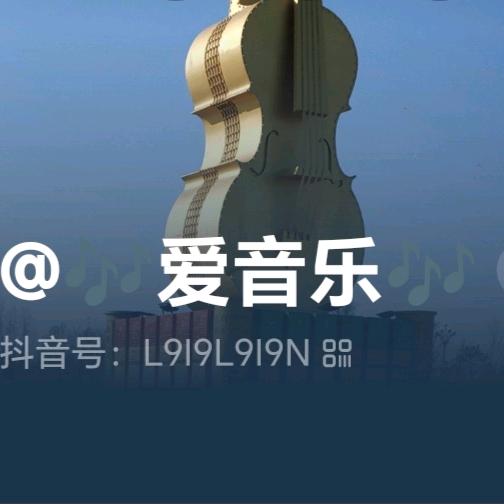 @🎶爱音乐🎶