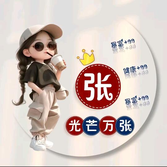 张晴百货的头像