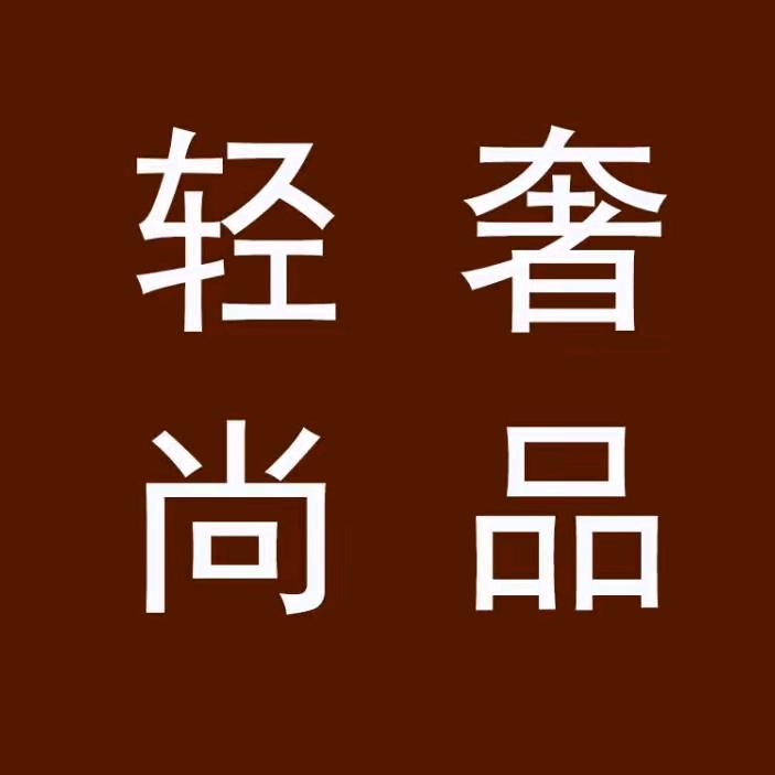 轻奢尚品-支持七天无理由退换货