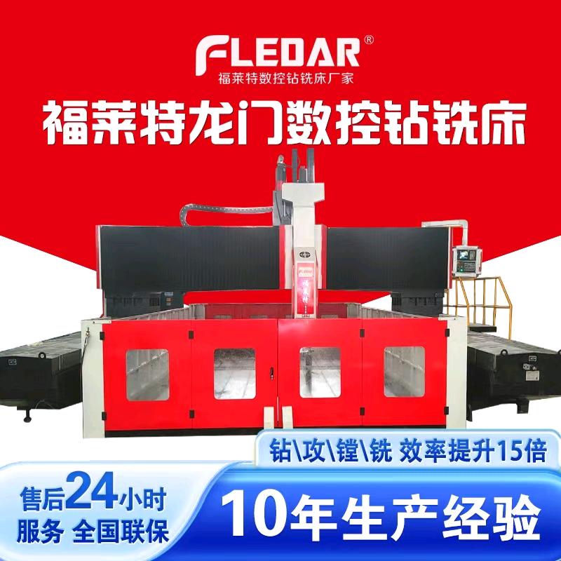 福莱特龙门数控钻铣床