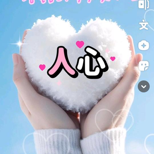 开心❤就好