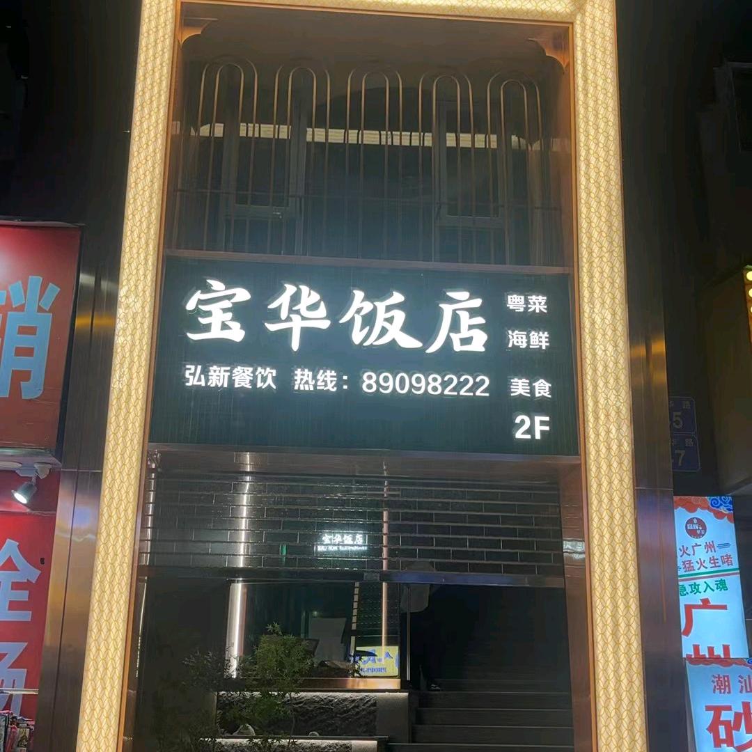 宝华饭店