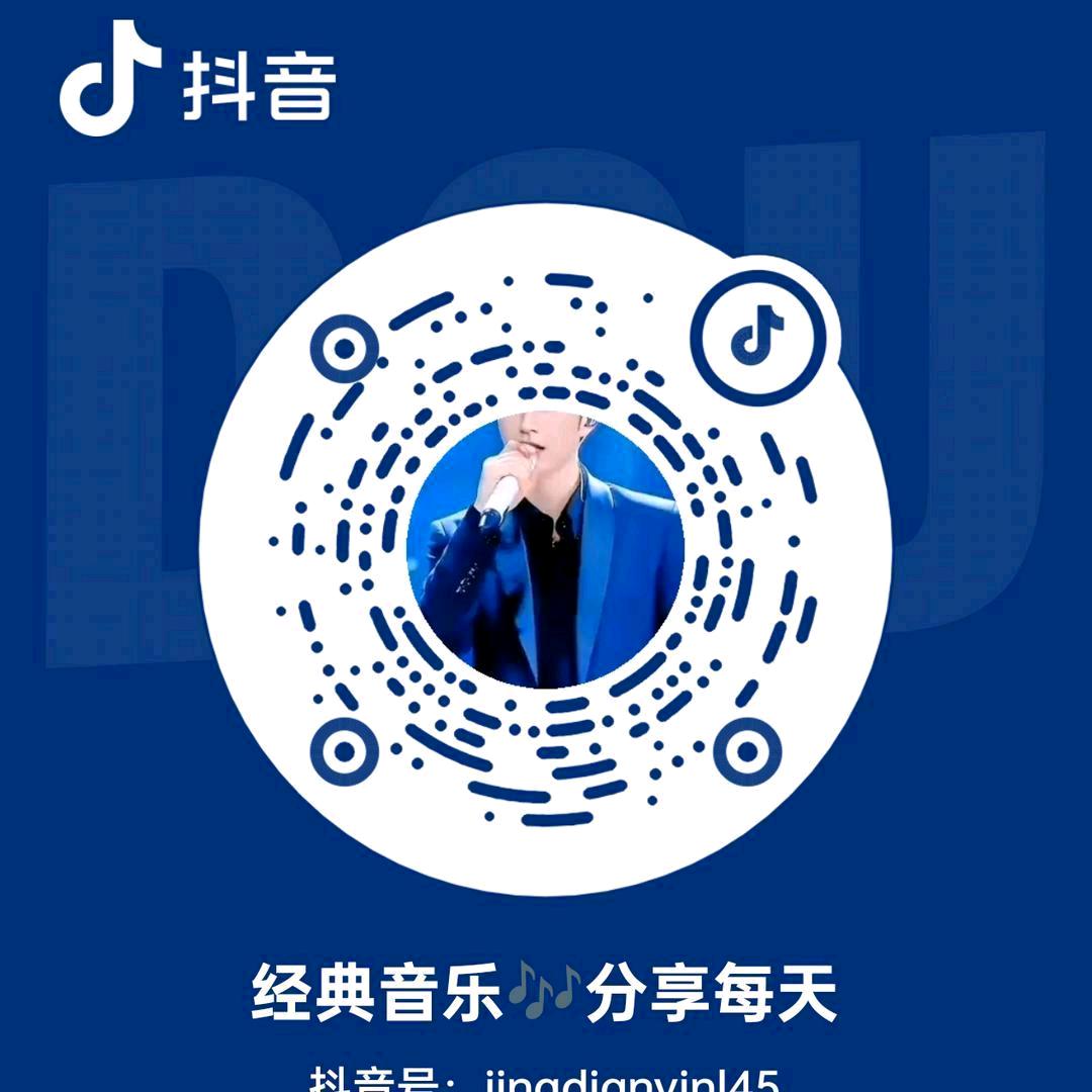 经典音乐🎶分享
