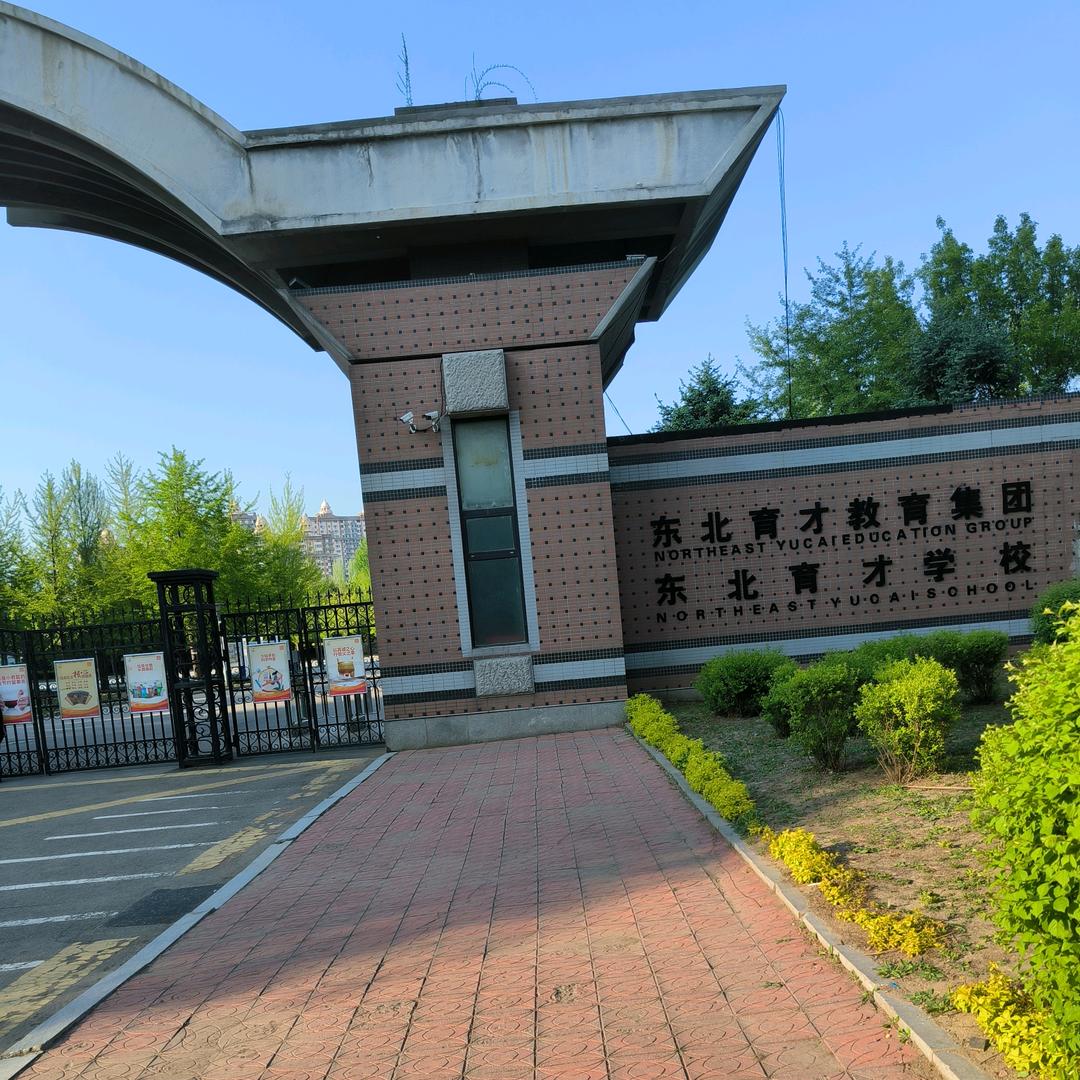 东北育才陪读(高三)