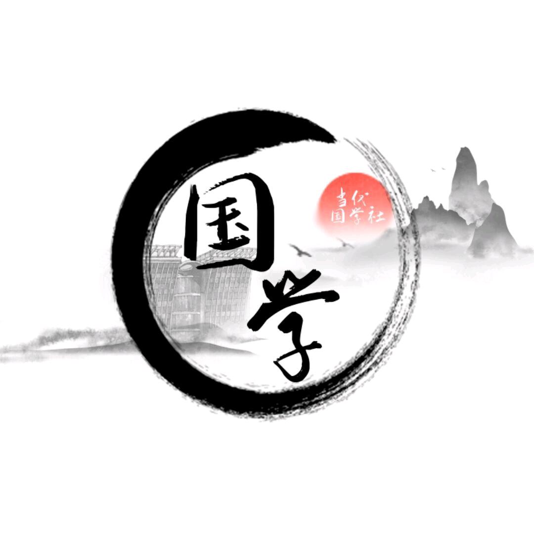 NUC中北大学当代国学社