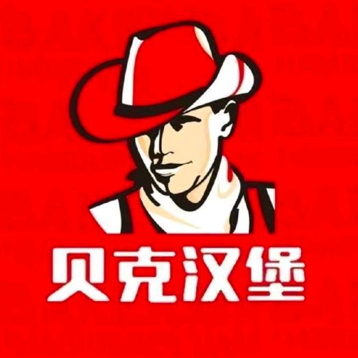 贝克汉堡(北票店)