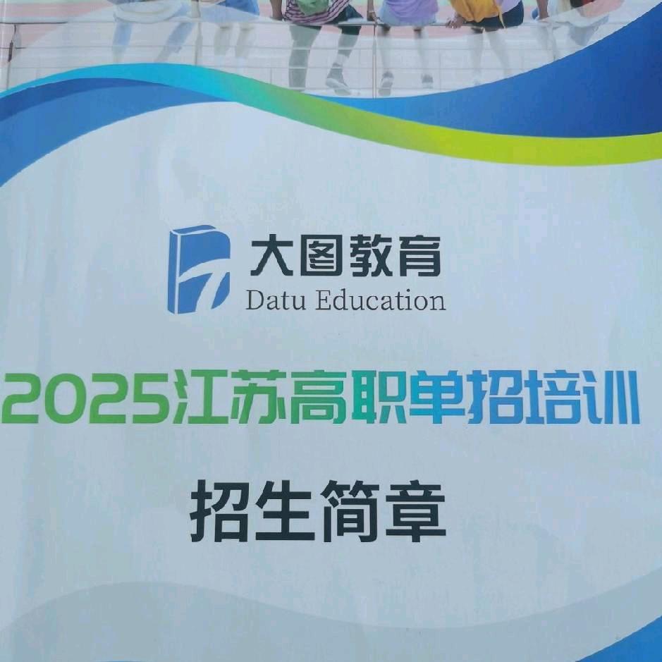 淮安大图高职单招