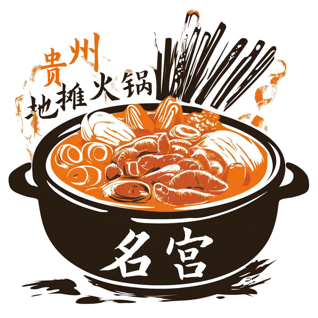 名宫黔东来贵州地摊火锅团购号