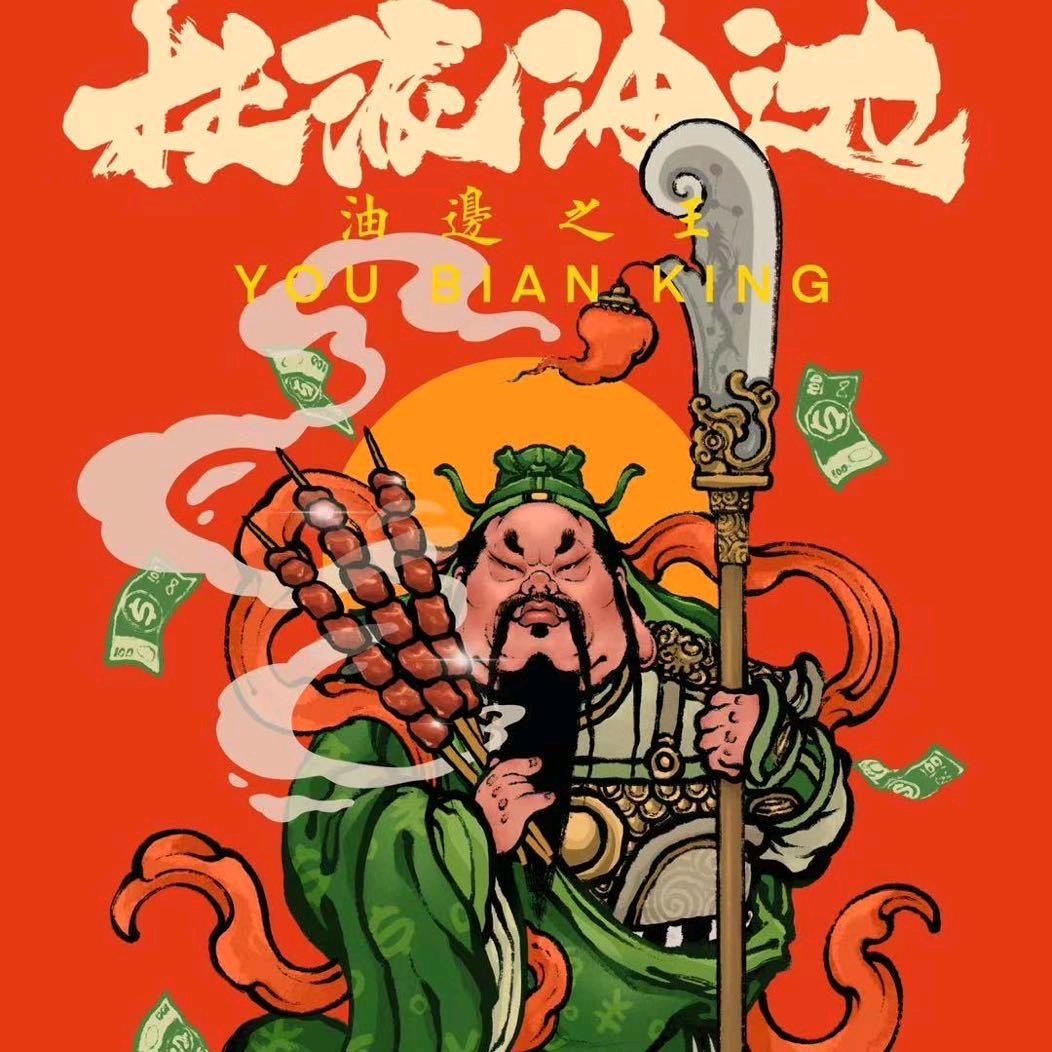 向阳夜市_油边王
