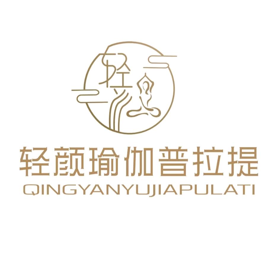 轻颜瑜伽普拉提-五十中振兴校区旁