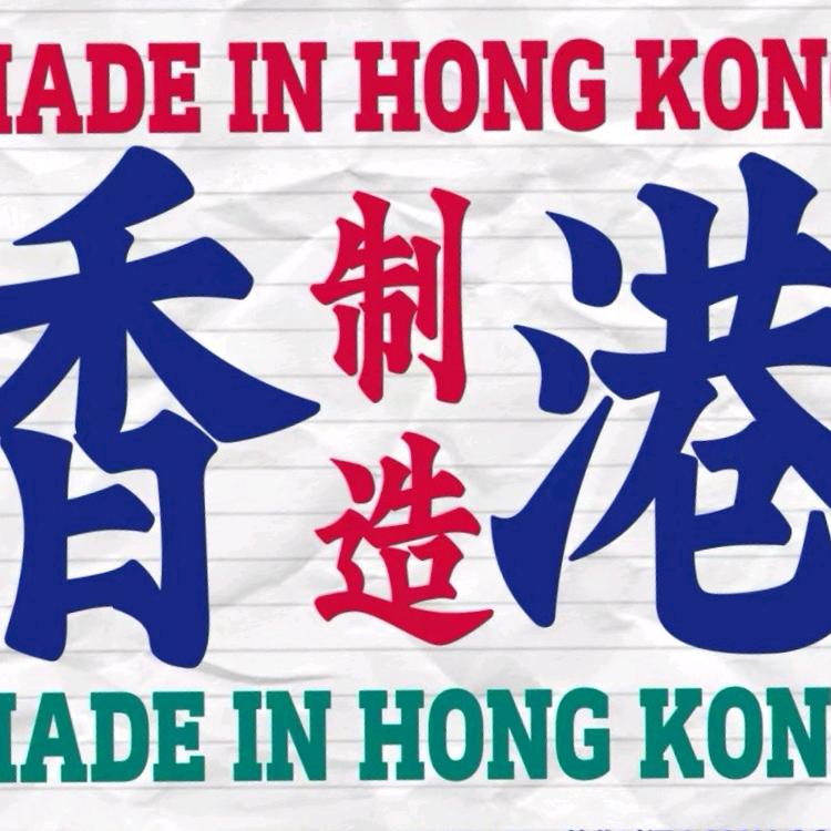 港真啲🇭🇰