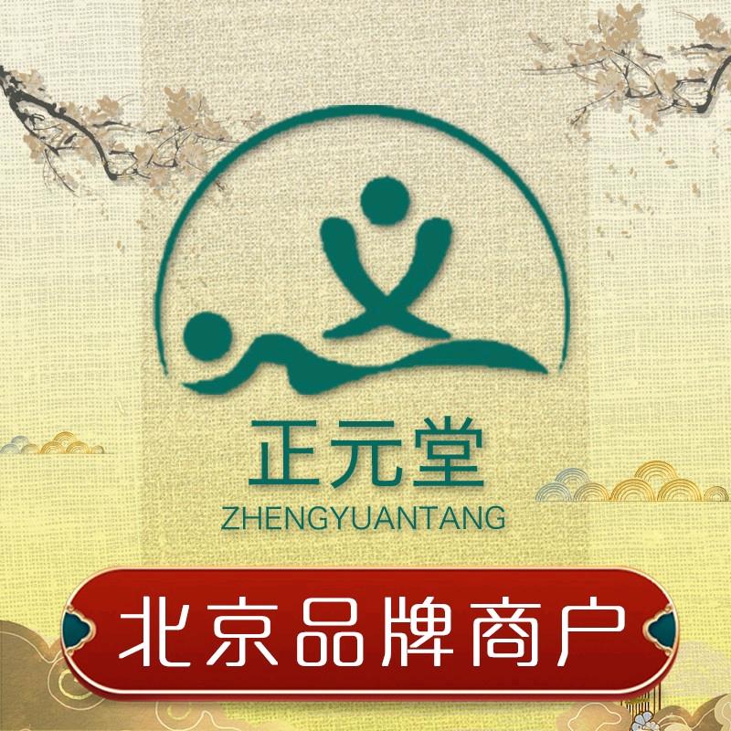 正元堂推拿（牡丹园地铁店）