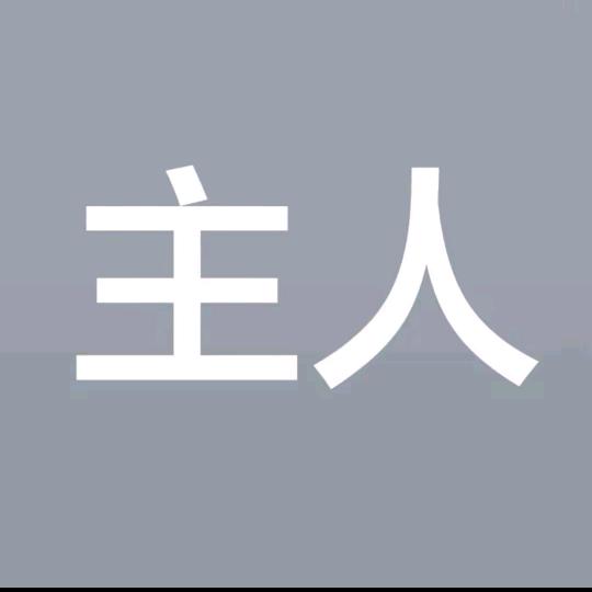 完了长脑子了