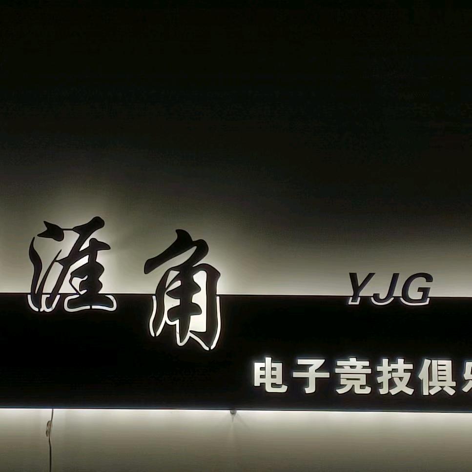 YJG.通缉