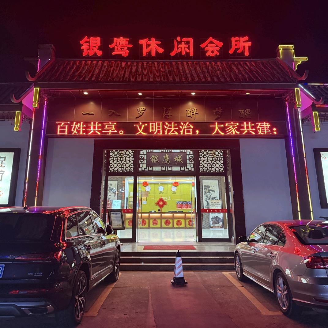 银鹰休闲会所