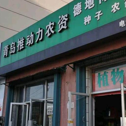 推动力农资