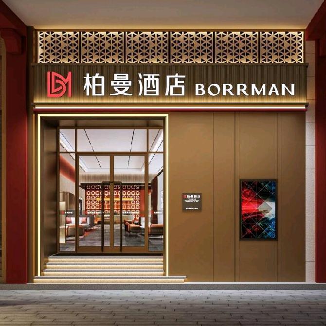 柏曼酒店(西安钟鼓楼回民街店)专用号