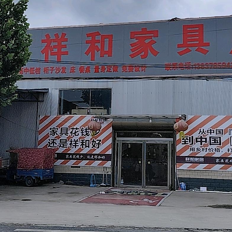 八里湾祥和家具服务号