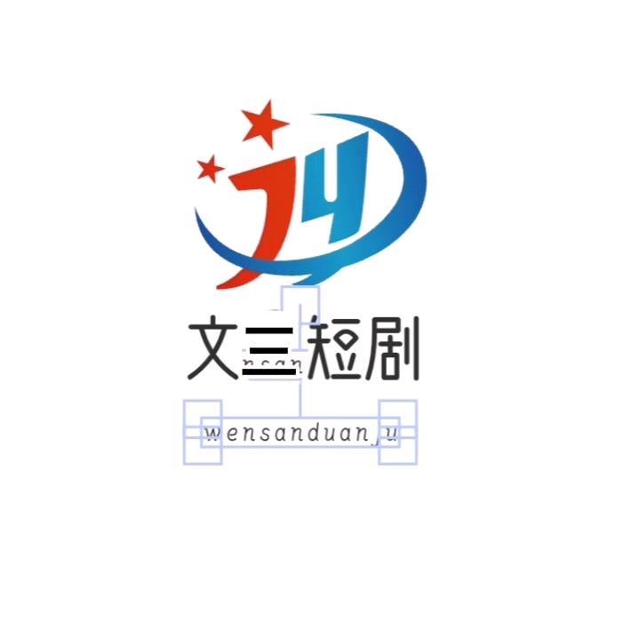 文三短剧