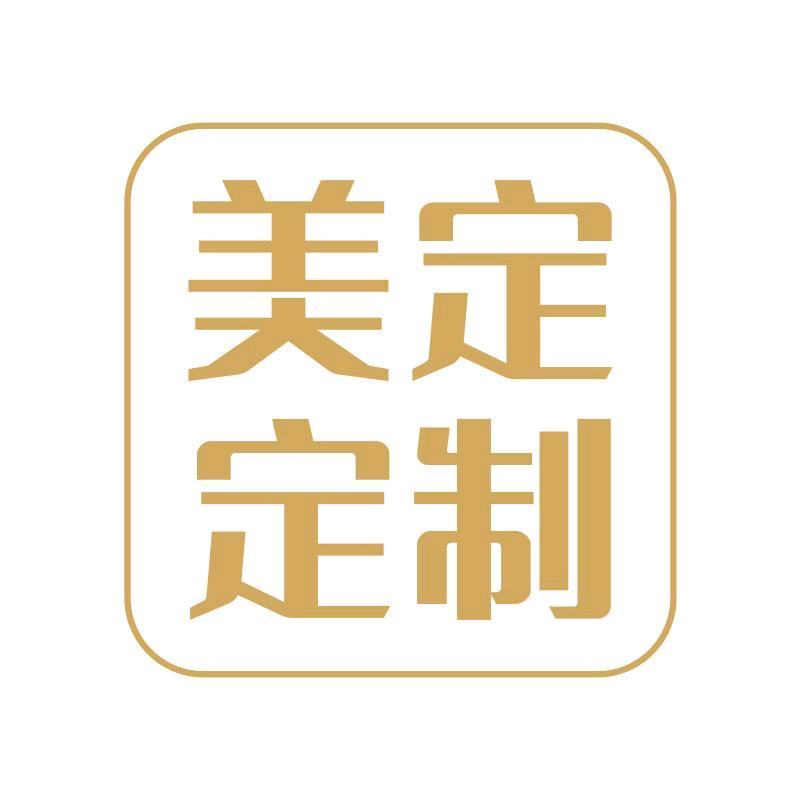 美定 定制美好