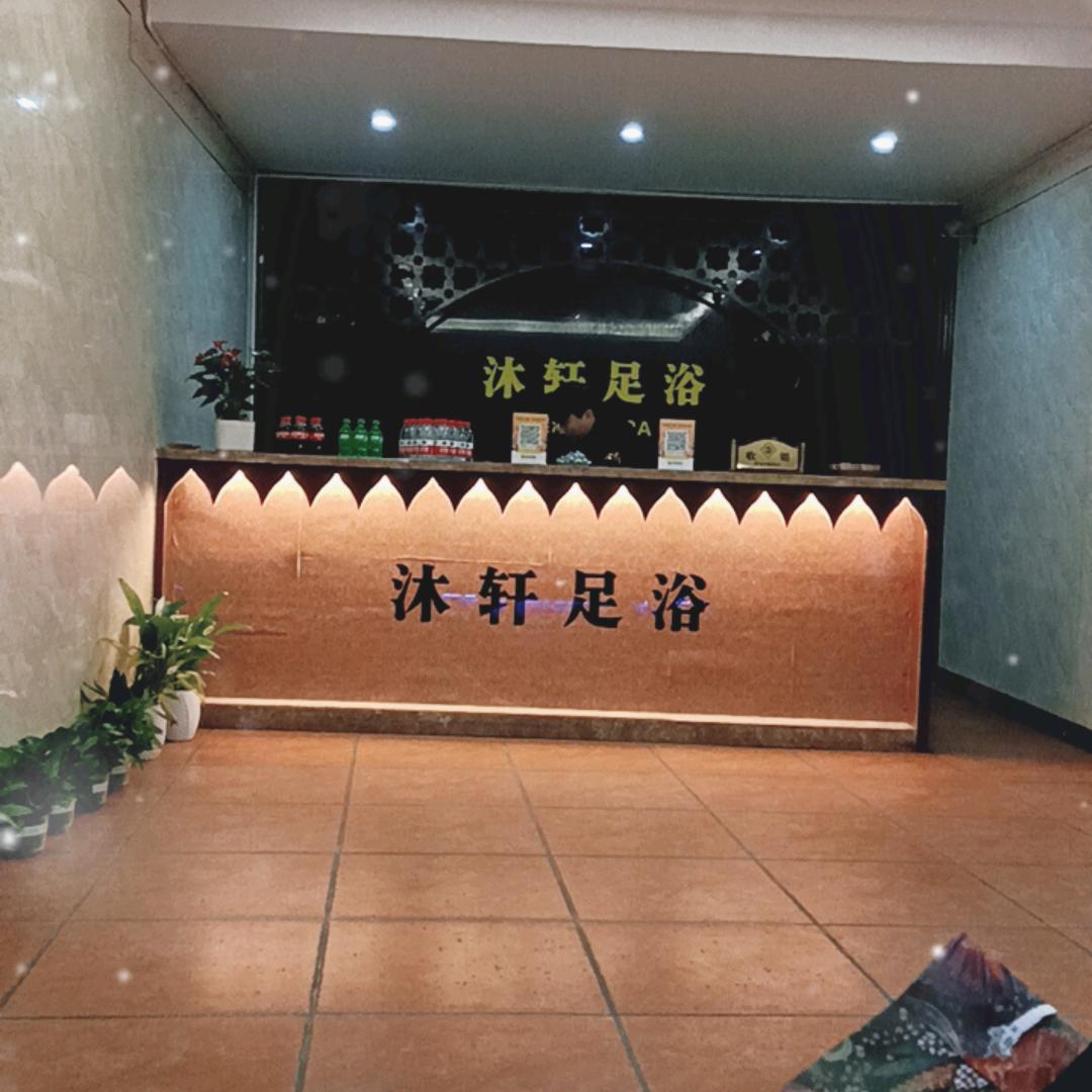 沐轩