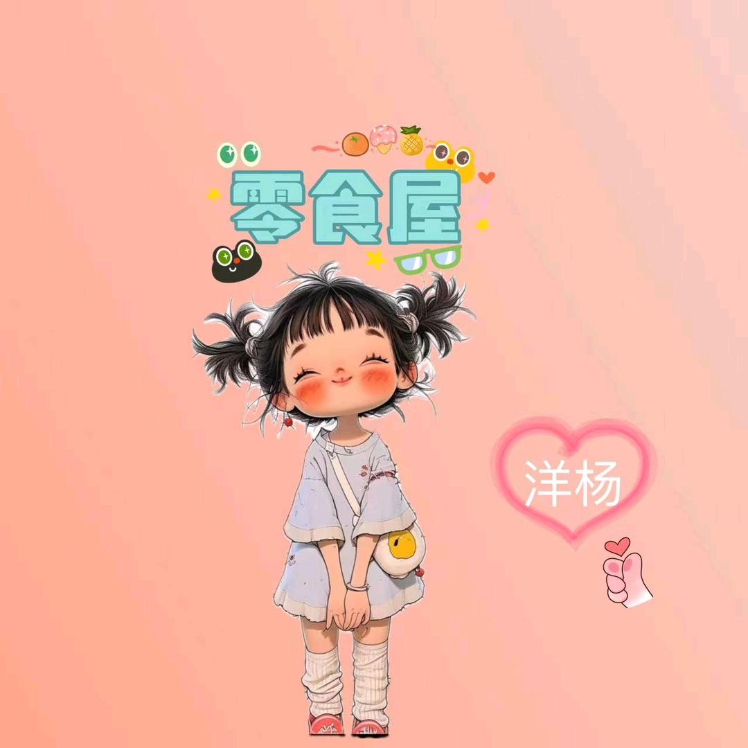 洋杨零食屋